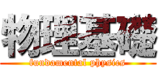物理基礎 (fundamental physics)