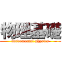 物理基礎 (fundamental physics)