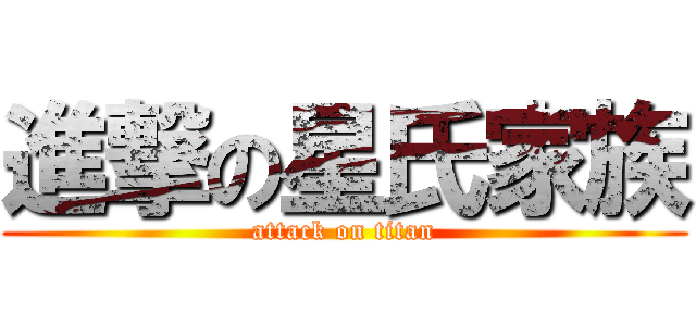 進撃の星氏家族 (attack on titan)
