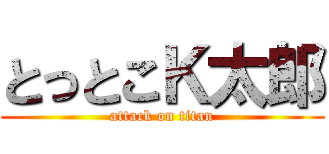 とっとこＫ太郎 (attack on titan)