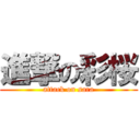 進撃の彩桜 (attack on sara)