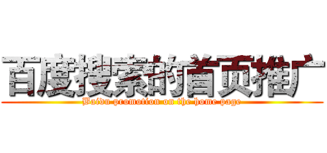 百度搜索的首页推广 (Baidu promotion on the home page)