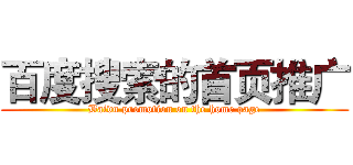 百度搜索的首页推广 (Baidu promotion on the home page)