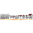 鯖君やればできる肴 (GBF )