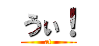 うぃ！ (at)