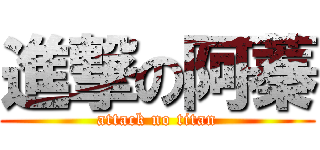 進撃の阿蓁 (attack no titan)