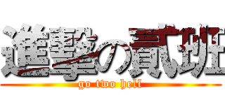 進擊の貳班 (go two hell)