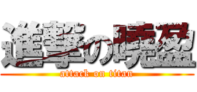 進撃の曉盈 (attack on titan)