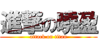 進撃の曉盈 (attack on titan)