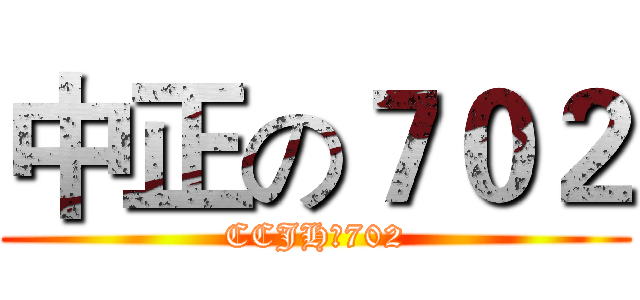 中正の７０２ (CCJHの702)
