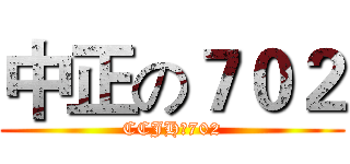 中正の７０２ (CCJHの702)