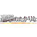 進撃のたかりな (attack on takarina)