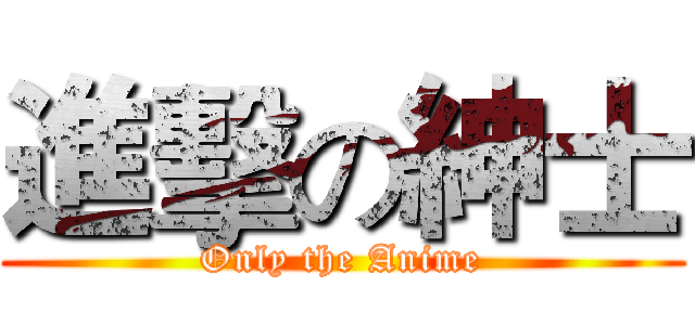 進擊の紳士 (Only the Anime)