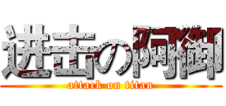 进击の阿御 (attack on titan)