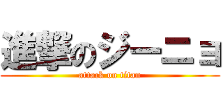 進撃のジーニョ (attack on titan)