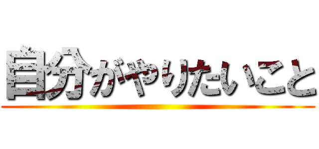 自分がやりたいこと ()