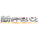 自分がやりたいこと ()