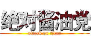 绝对酱油党 (attack on titan)