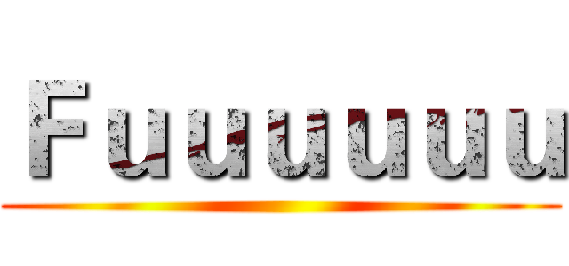 Ｆｕｕｕｕｕｕ ()