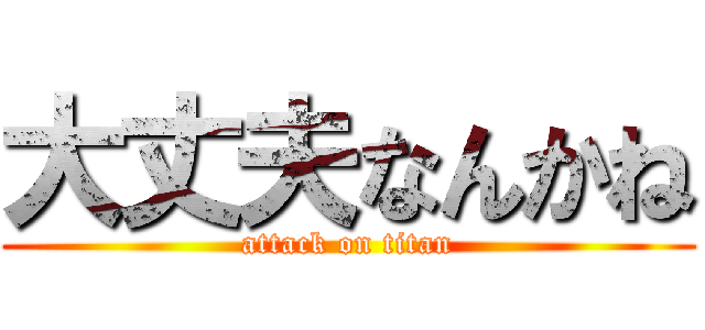 大丈夫なんかね (attack on titan)