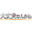 大丈夫なんかね (attack on titan)