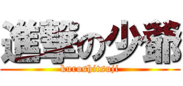 進撃の少爺 (kuroshitsuji)