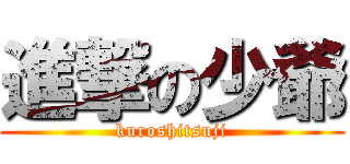 進撃の少爺 (kuroshitsuji)