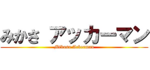 みかさ アッカーマン (Mikasa Ackerman)