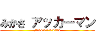 みかさ アッカーマン (Mikasa Ackerman)