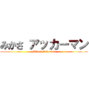 みかさ アッカーマン (Mikasa Ackerman)