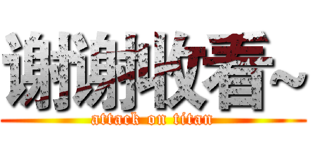谢谢收看~ (attack on titan)