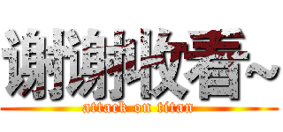 谢谢收看~ (attack on titan)