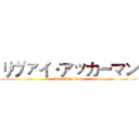 リヴァイ·アッカーマン (Levi Ackerman )