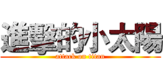 進擊的小太陽 (attack on titan)