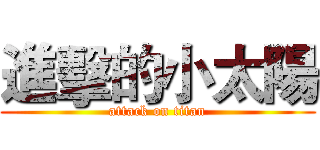 進擊的小太陽 (attack on titan)