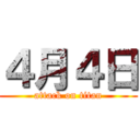 ４月４日 (attack on titan)