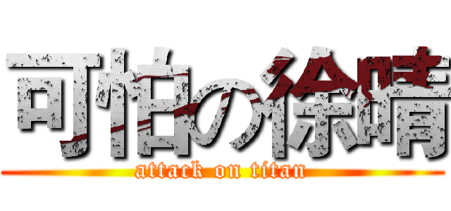 可怕の徐晴 (attack on titan)