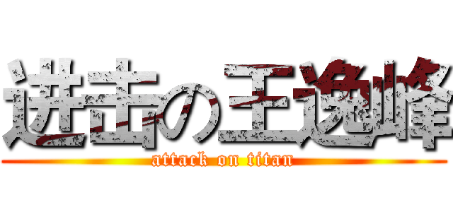 进击の王逸峰 (attack on titan)