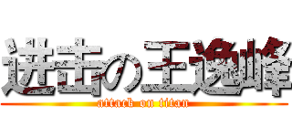 进击の王逸峰 (attack on titan)