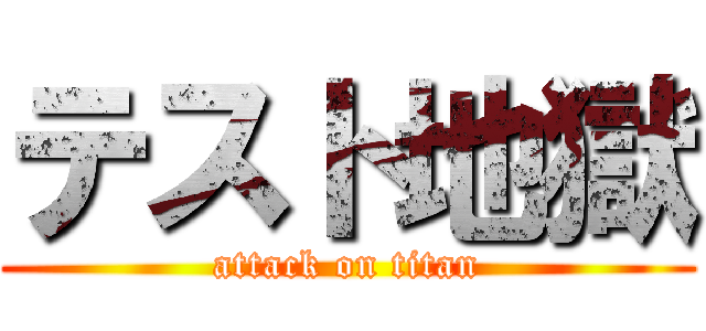 テスト地獄 (attack on titan)