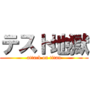 テスト地獄 (attack on titan)