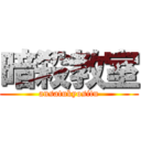 暗殺教室 (ansatukyositu)