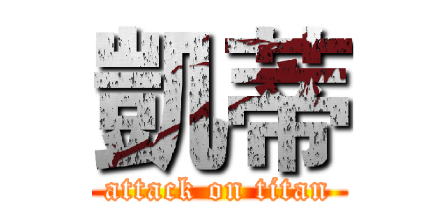 凱蒂 (attack on titan)