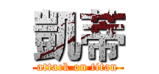 凱蒂 (attack on titan)