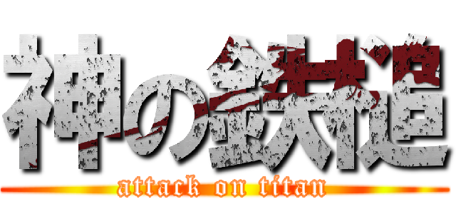 神の鉄槌 (attack on titan)