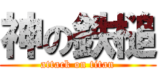 神の鉄槌 (attack on titan)