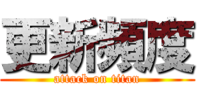 更新頻度 (attack on titan)