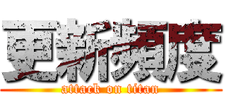 更新頻度 (attack on titan)