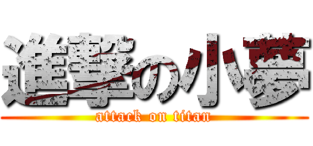 進撃の小夢 (attack on titan)