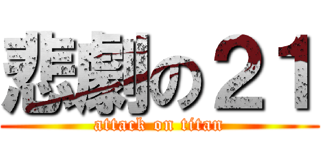 悲劇の２１ (attack on titan)